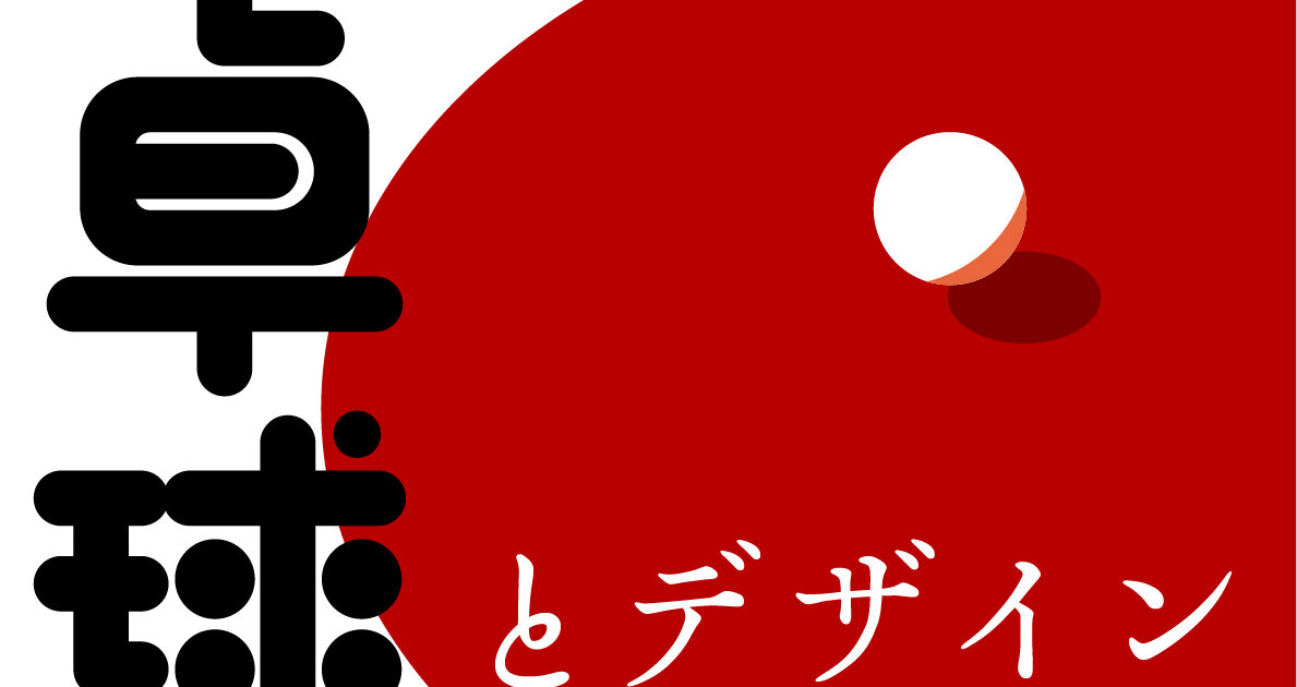 Brys ブライス 卓球とデザイン ブログ Brys ブライス 卓球とデザイン ブログ